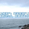 上海落户：留学生落户上海的这5点，你都知道吗？