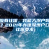 没有社保，我能入深户吗？2021年办理深圳户口社保要求