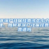 非深户社保挂靠该怎么办理，如何非深户社保挂靠，靠谱吗