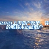 2021上海落户政策，你的职称未必能落户