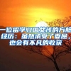 一位留学归国女孩的方舱经历：虽然承受了委屈，也会有不凡的收获