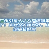 广州引进人才入户细则来了！实现全流程网办，压缩审核时间