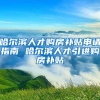 哈尔滨人才购房补贴申请指南 哈尔滨人才引进购房补贴