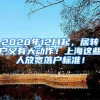 2020年12月起，居转户又有大动作！上海这些人放宽落户标准！