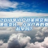 2018年入户政策将会有哪些变化，入深户真的要趁早吗？