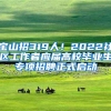 宝山招319人！2022社区工作者应届高校毕业生专项招聘正式启动