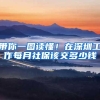 带你一图读懂！在深圳工作每月社保该交多少钱