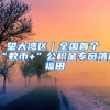 瞭望大湾区｜全国首个“数币+”公积金专窗落户福田