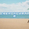 上海居转户岗位说明书下载