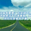 社保不重要？在深圳工作这种想法千万不要有，断缴后比想象中严重