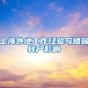 上海外地工作经验写错居转户影响