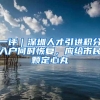 一评｜深圳人才引进积分入户何时恢复，应给市民颗定心丸