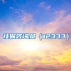 社保咨询员（12333）