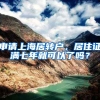 申请上海居转户，居住证满七年就可以了吗？