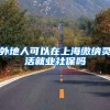 外地人可以在上海缴纳灵活就业社保吗