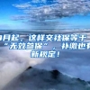 9月起，这样交社保等于“无效参保”，补缴也有新规定！