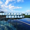 离职后去其他城市，住房公积金怎么办？
