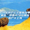 6月居转户公示最新名单来啦，恭喜978位朋友落户大上海