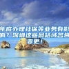 年底办理社保等业务有影响？深圳这些网站域名将变更！