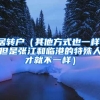 居转户（其他方式也一样，但是张江和临港的特殊人才就不一样）