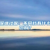 深圳社保：不同档有什么区别？