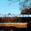 闵行区居转户流程及时间