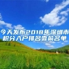 今天发布2018年深圳市积分入户排名靠前名单