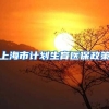 上海市计划生育医保政策