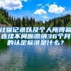 社保记录以及个人所得税连续不间断缴纳36个月的认定标准是什么？