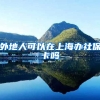 外地人可以在上海办社保卡吗