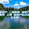 居转户 二级职称 居转户条件 上海 居转户松江区公安局