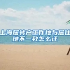 上海居转户工作地与居住地不一致怎么迁