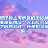 现行的上海市最低工资标准是指扣除个人五险一金之后的金额，还是扣金前的？