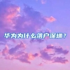 华为为什么落户深圳？