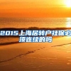 2015上海居转户社保必须连续的吗