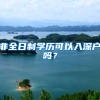 非全日制学历可以入深户吗？