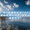 上海社保基数标准2022最新缴费比例表 最低标准是多少？