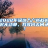 2022年深圳入户新政迟迟无动静，我该何去何从？
