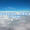 放弃农村户口，还是坚决入户深圳？