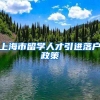 上海市留学人才引进落户政策