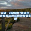 申请一线深圳户籍被拒，来看看由哪些原因导致的吧