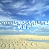 2018上海人才引进何时调档案