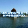 上海应届生落户放宽，居转户审核却更严了！