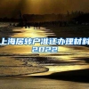上海居转户准迁办理材料2022