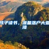 孩子读书，准备落户大亚湾