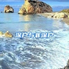 深户与非深户