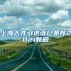 上海人才引进落户条件2021新规