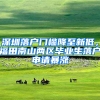 深圳落户门槛降至新低，福田南山两区毕业生落户申请暴涨