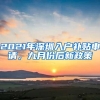 2021年深圳入户补贴申请，九月份后新政策