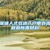 深圳人才引进入户申办流程和所需材料